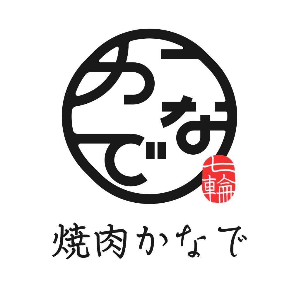 焼肉かなで